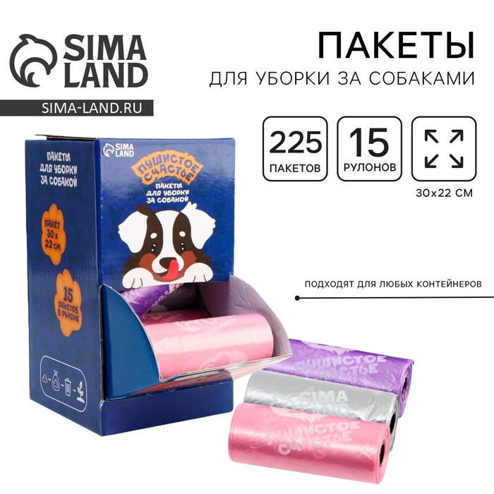 Пакеты для уборки за собаками в шоубоксе «Пушистое счастье» (15 рулонов по 15 пакетов, 22 х 30 см) - Фото 1