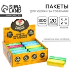 Пакеты для уборки за собаками в шоубоксе «Пушистое счастье» (20 рулонов по 15 пакетов, 22 х 30 см) - Фото 1