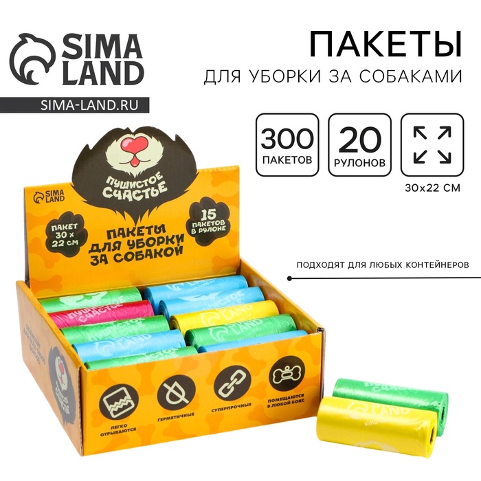 Пакеты для уборки за собаками в шоубоксе «Пушистое счастье» (20 рулонов по 15 пакетов, 22 х 30 см) - Фото 1