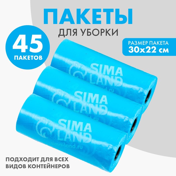 Пакеты для уборки за собаками «Пушистое счастье» (3 рулона по 15 пакетов, 22 х 30 см), голубой