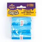 Пакеты для уборки за собаками «Пушистое счастье» (3 рулона по 15 пакетов, 22 х 30 см), голубой - фото 7861287