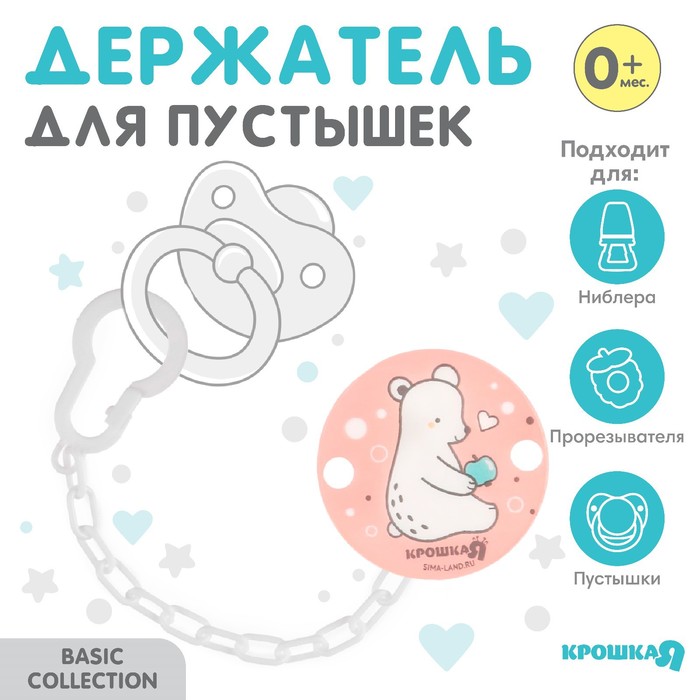 Держатель для соски - пустышки Крошка Я «Медвежонок» на цепочке, розовый - Фото 1