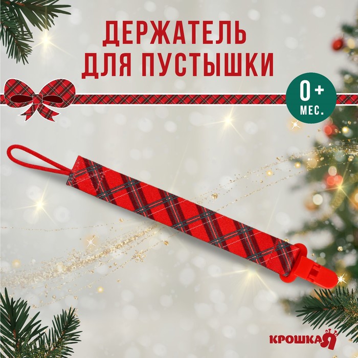 Держатель для соски - пустышки «Лучшему малышу, красная клетка», новогодний, на ленте, Крошка Я - Фото 1