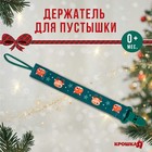 Держатель для соски - пустышки «Лесные друзья», новогодний, на ленте, Крошка Я - Фото 1