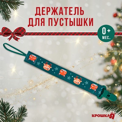 Держатель для соски - пустышки «Лесные друзья», новогодний, на ленте, Крошка Я