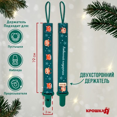 Держатель для соски - пустышки «Лесные друзья», новогодний, на ленте, Крошка Я