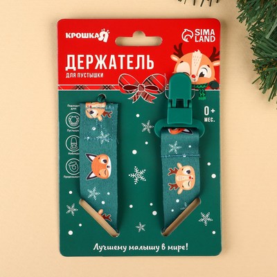 Держатель для соски - пустышки «Лесные друзья», новогодний, на ленте, Крошка Я
