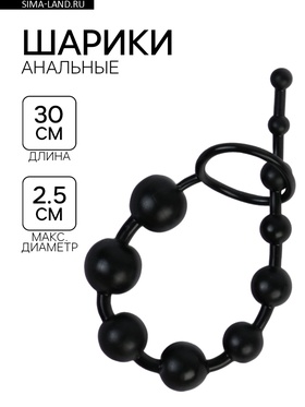 Анальные шарики круглые, h=30 см, d=1×2.5 см, PVC, черные 9841309