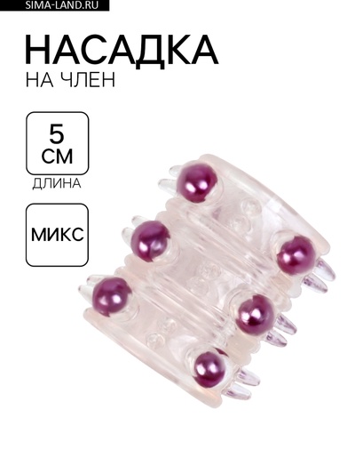 Насадка на член, силикагель, массажная, с бусинами, 5×2 см, МИКС