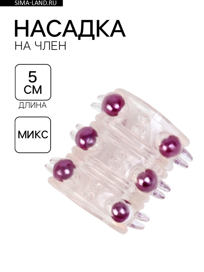 Насадка на член, силикагель, массажная, с бусинами, 5×2 см, МИКС - Фото 1