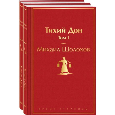 Тихий Дон. Комплект из 2-х книг. Шолохов М.А.