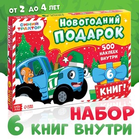 Новогодний набор «К нам приходит новый год», 6 книг, Синий трактор