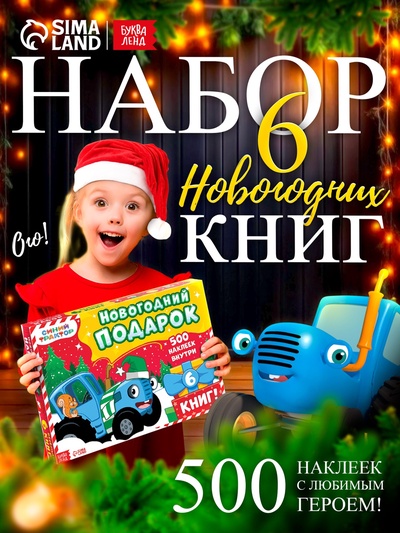 Подарочный набор «К нам приходит Новый год», 6 книг в коробке, Синий трактор