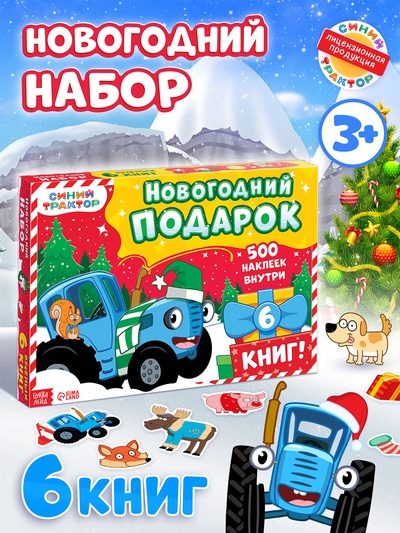 Подарочный набор «К нам приходит Новый год», 6 книг в коробке, Синий трактор