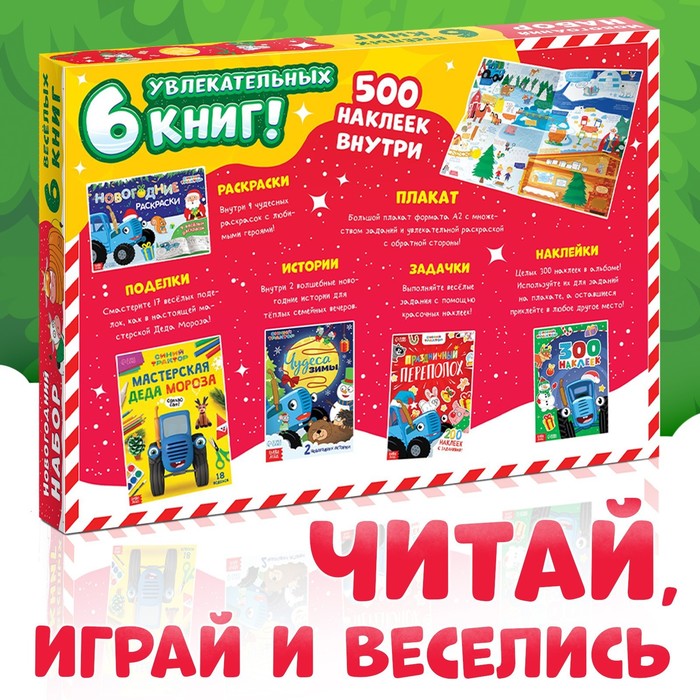 Новогодний набор «К нам приходит Новый год», 6 книг в коробке, Синий трактор 9645595