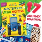 Новогодний набор в коробке «К нам приходит новый год», 6 книг, Синий трактор 9645595 - фото 13869370