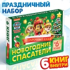 Подарочный набор «Новогодние спасатели», в коробке 6 книг, Щенячий патруль - Фото 1