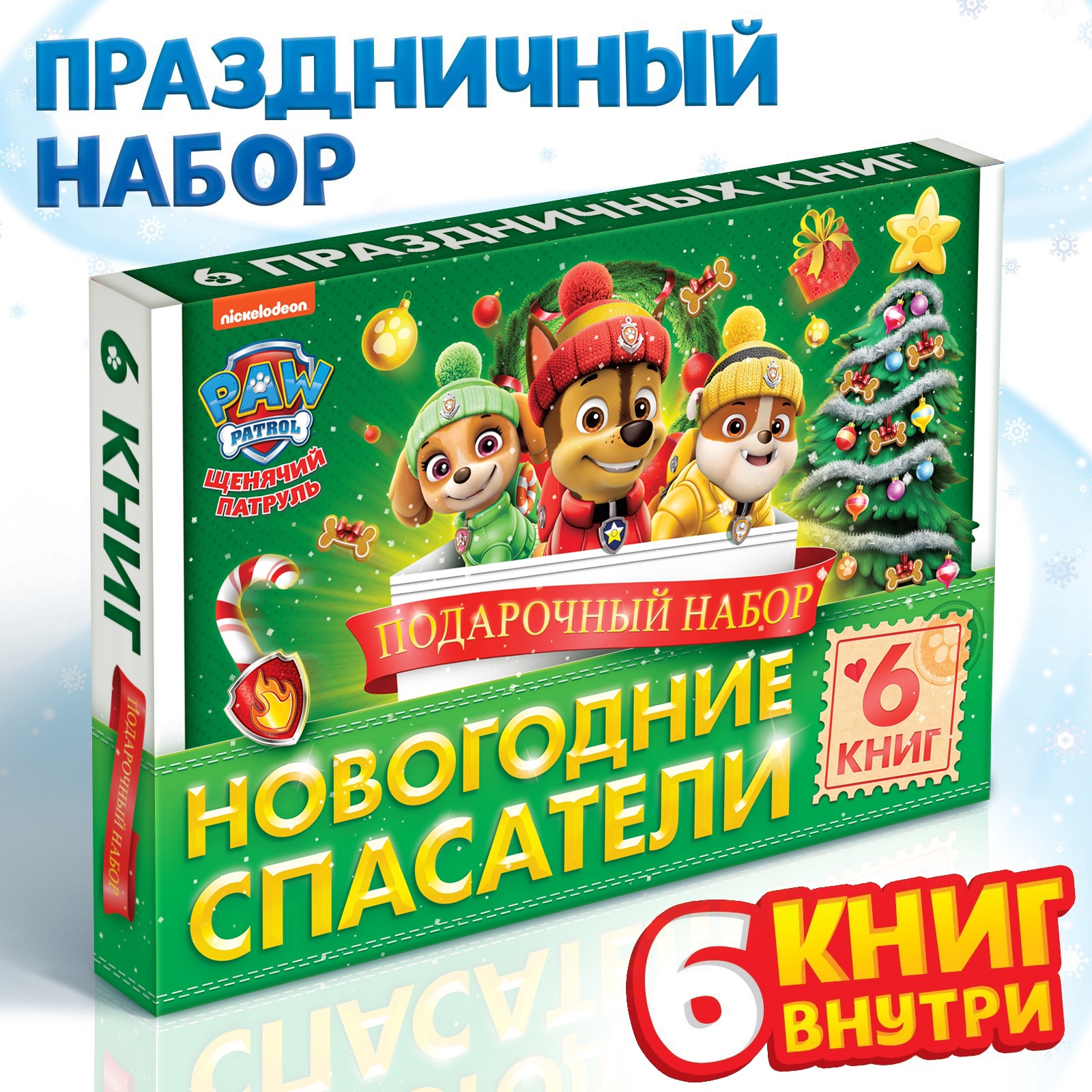Подарочный набор «Новогодние спасатели», в коробке 6 книг, Щенячий патруль Подарочный набор «Новогодние спасатели», в коробке 6 книг, Щенячий патруль