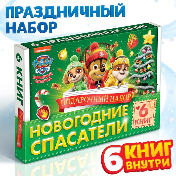 Подарочный набор «Новогодние спасатели», в коробке 6 книг, Щенячий патруль - Фото 1