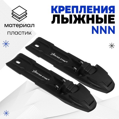 УЦЕНКА Крепления лыжные полуавтоматические Winter Star, NNN