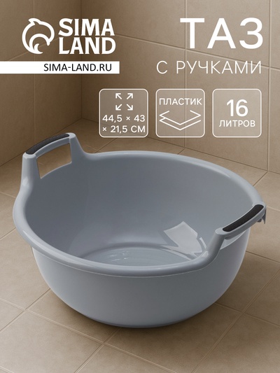Таз с ручками, 16 л, 44.5×43×21.5 см, круглый, серый