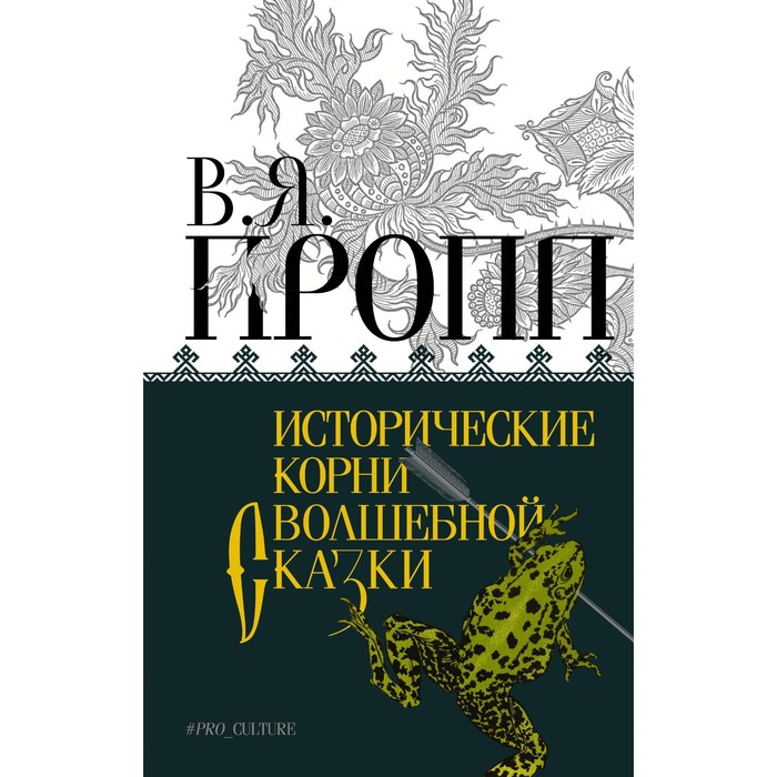 Исторические корни волшебной сказки. Пропп В.Я. - Фото 1