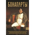 Бонапарты. История Французской империи. Лепенан А. - фото 291842491