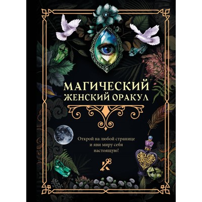 Книга гаданий. Магический женский оракул.