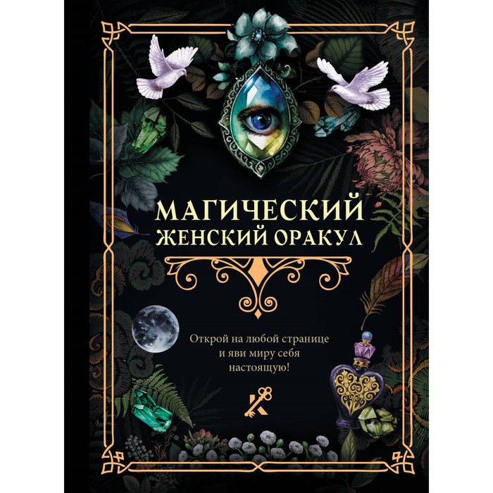 Книга гаданий. Магический женский оракул. - Фото 1