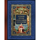 Большая детская православная хрестоматия. Захарченко Е.Ю. - фото 306442502