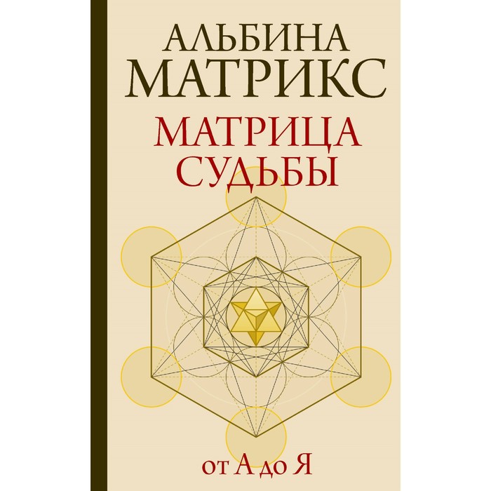 Матрица судьбы от А до Я. Матрикс А. - Фото 1