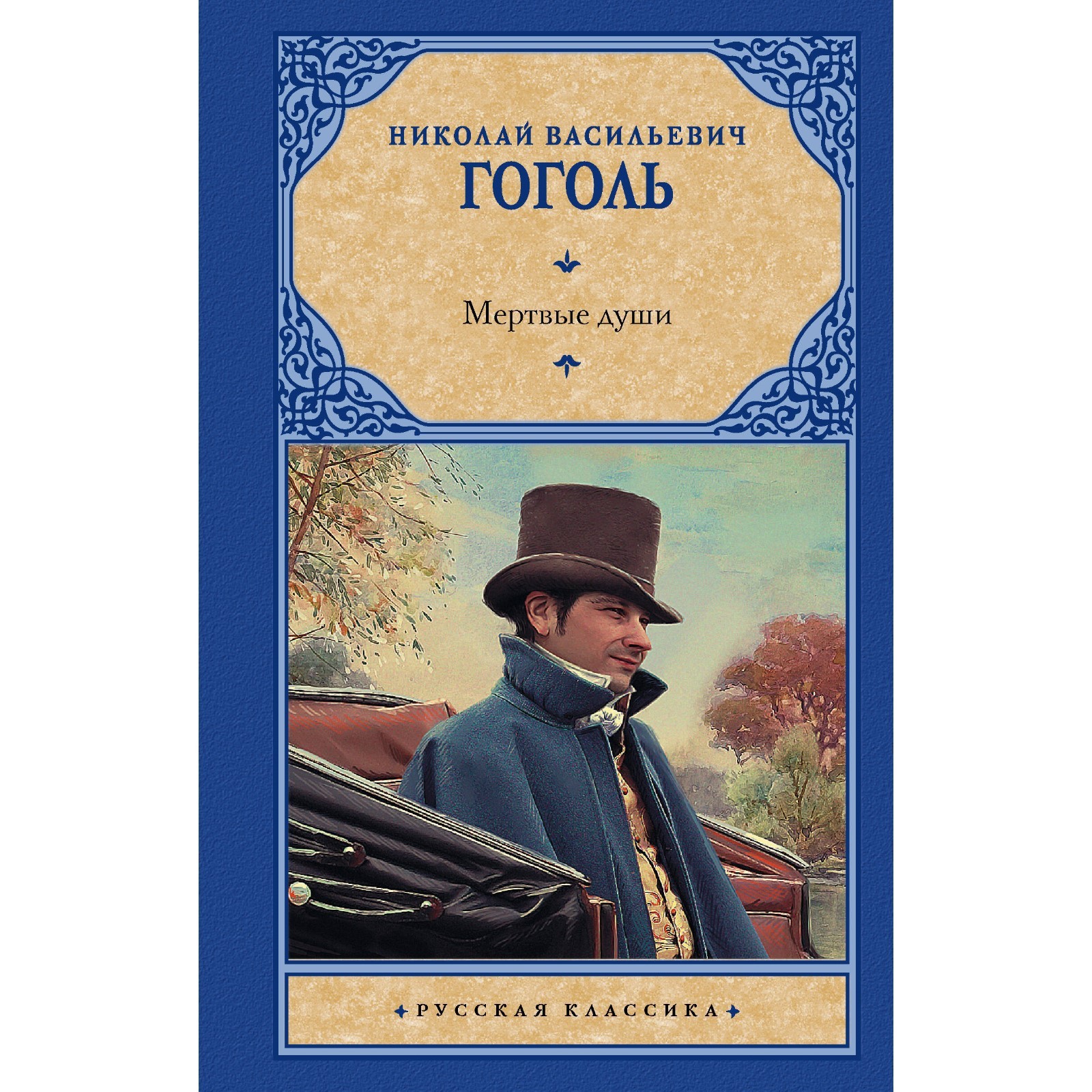Книга Мертвые Души Купить Читай Город