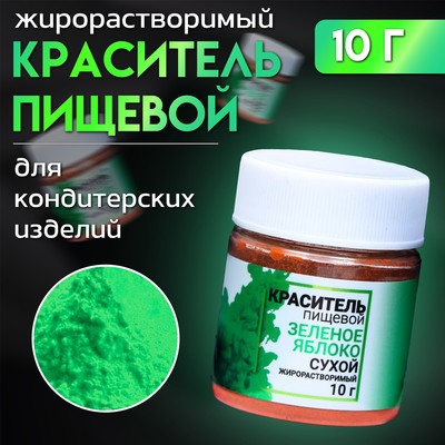 Сухой краситель КондиМир «Зелёное яблоко», жирорастворимый, 10 г