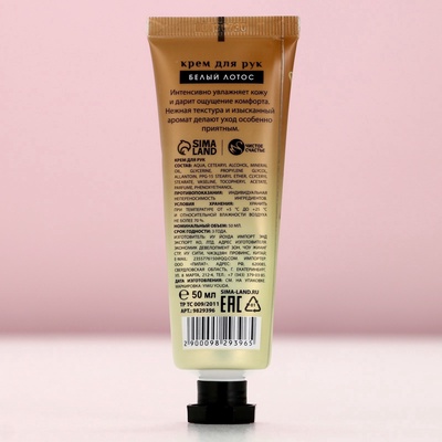 Крем для рук, 50 мл, аромат белого лотоса, Чистое счастье
