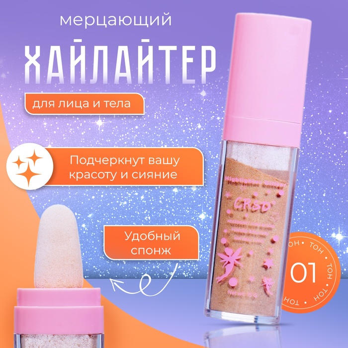 Хайлайтер мерцающий для лица и тела оттенок №1 - Фото 1
