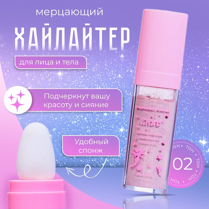 Хайлайтер мерцающий для лица и тела оттенок №2 - Фото 1
