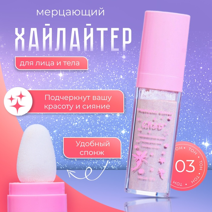 Хайлайтер мерцающий для лица и тела оттенок №3 - Фото 1