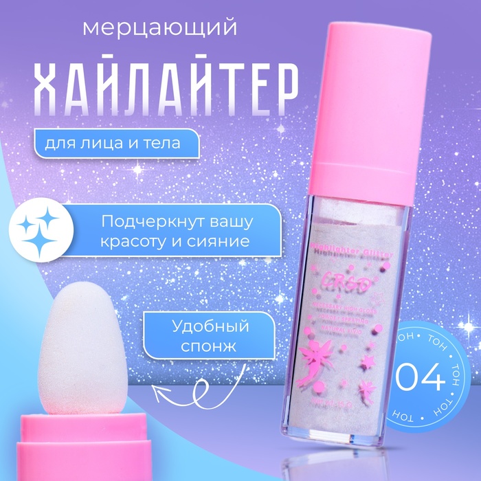Хайлайтер мерцающий для лица и тела оттенок №4 - Фото 1
