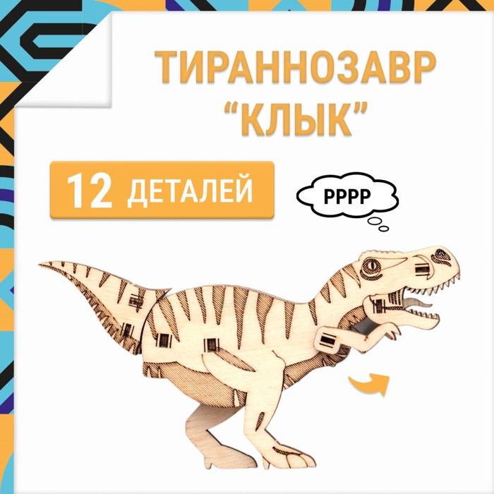 Конструктор деревянный Drovo «Тираннозавр Клык»