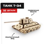 Конструктор деревянный Армия России «Танк Т-34» - Фото 1