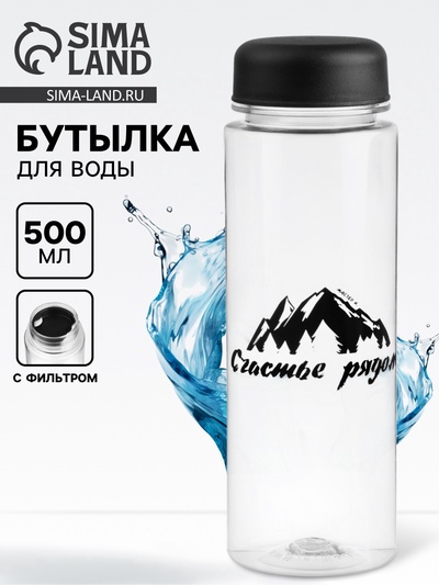 Бутылка для воды пластиковая «Счастье рядом», 500 мл