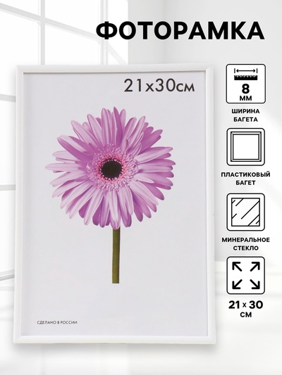 Фоторамка пластик Lida 21х30 см белый