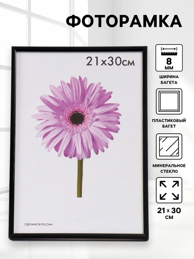 Фоторамка пластик Lida 21х30 см чёрный