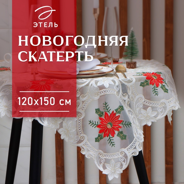 Скатерть новогодняя «Этель. Пуансеттия» с вышивкой, 120×150±5 см, 100% п/э - Фото 1