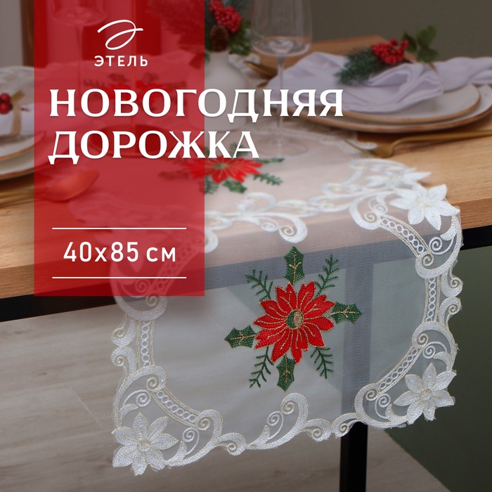 

Дорожка Этель «Пуансеттия» с вышивкой, 40 х 85 ±5 см, п/э