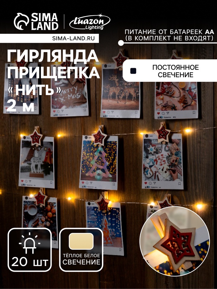 

Гирлянда «Нить» 2 м роса с насадками «Прищепки-звёздочки», IP20, серебристая нить, 20 LED, батарейки ААх2 (не в комплекте), свечение тёплое белое