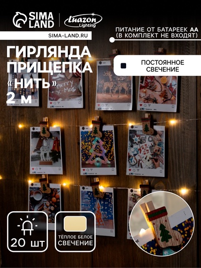Гирлянда «Нить» 2 м, роса с насадками «Прищепки-чулок», IP20, серебристая нить, 20 LED, от батареек АА×2, свечение тёплое белое