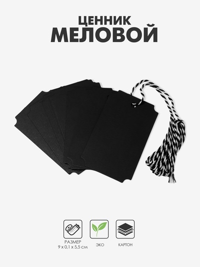 Ценник бирка меловой на верёвке 10 шт., 9×5.5 см, чёрный