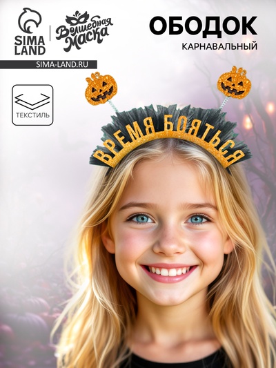 Ободок карнавальный «Тыковка» на Хэллоуин