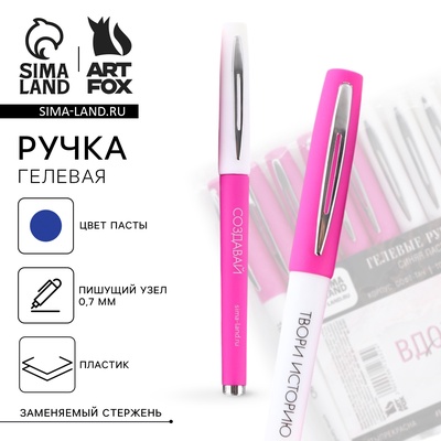 Ручка гелевая, синяя паста «Вдохновляй»